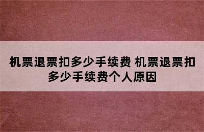 机票退票扣多少手续费 机票退票扣多少手续费个人原因